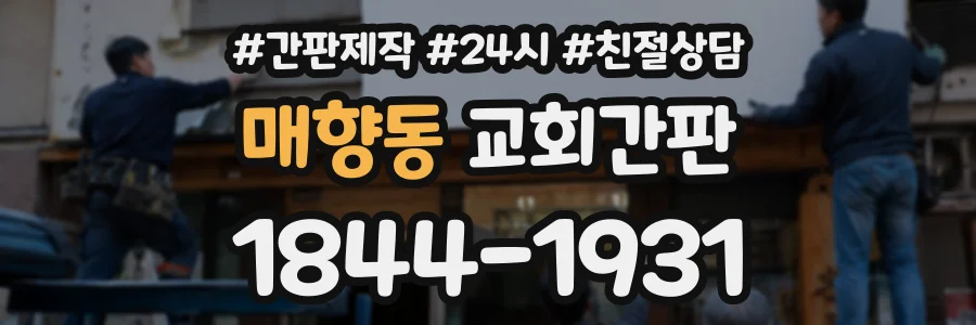매향동 교회간판 상담 전화 1844-1931