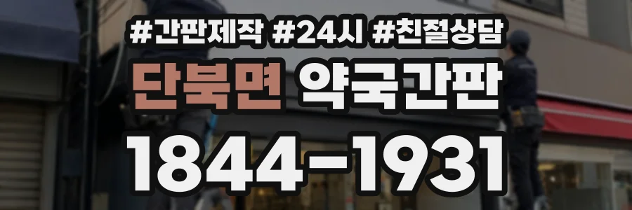 단북면 약국간판 상담 전화 1844-1931