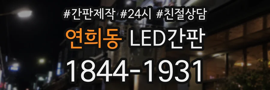 연희동 LED간판 상담 전화 1844-1931