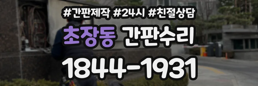 초장동 간판수리 상담 전화 1844-1931