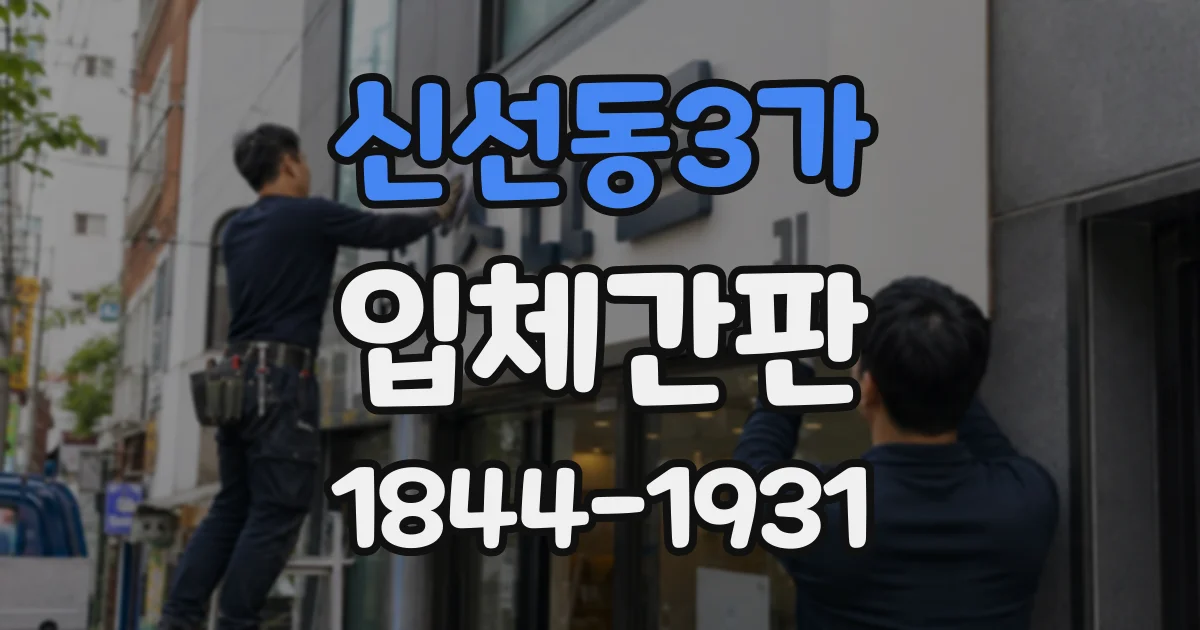 신선동3가 입체간판