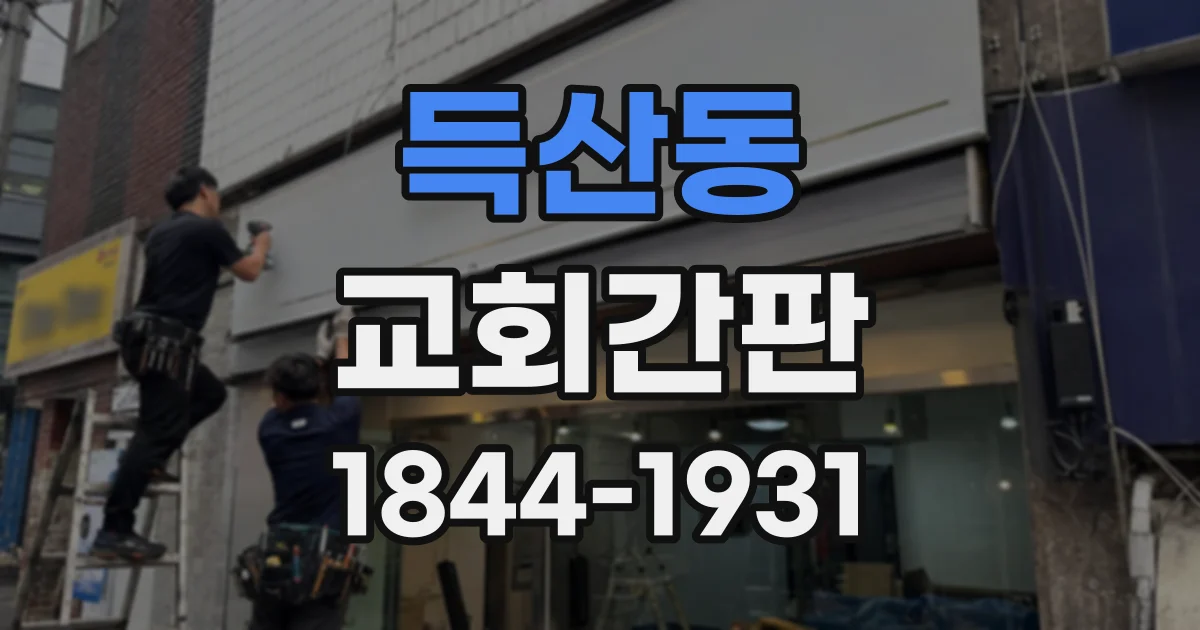 득산동 교회간판