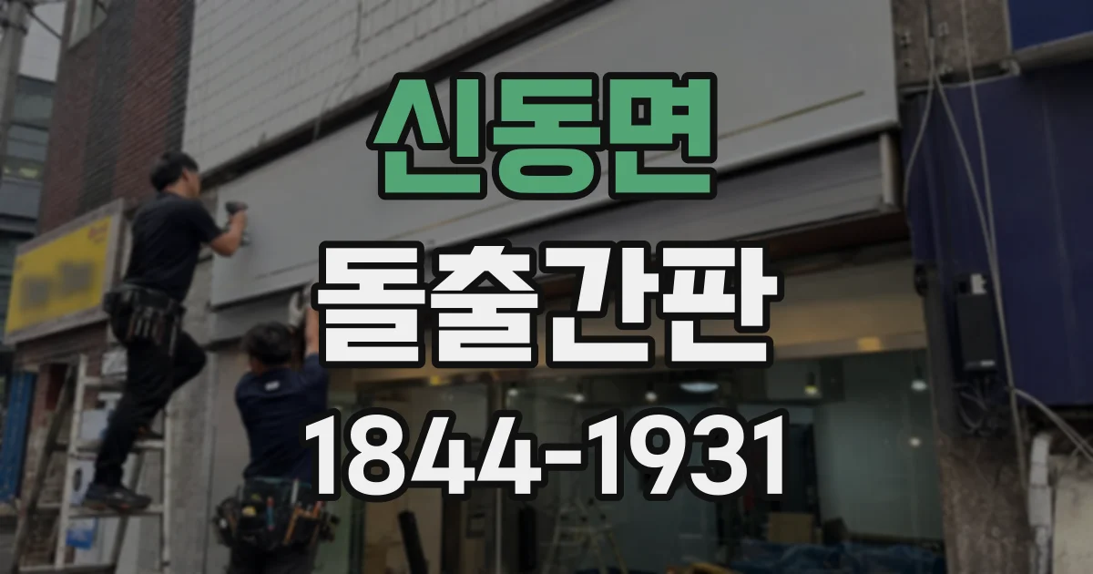 신동면 돌출간판