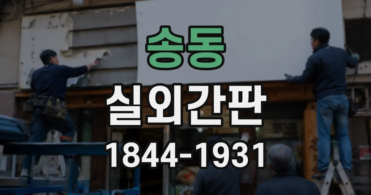 송동 실외간판
