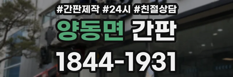 양동면 간판