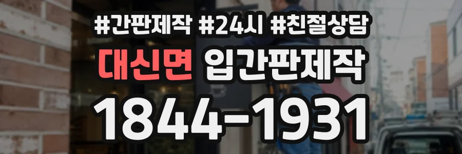 대신면 입간판제작 상담 전화 1844-1931
