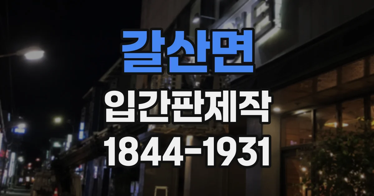 갈산면 입간판제작