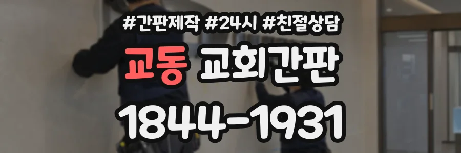 교동 교회간판 상담 전화 1844-1931