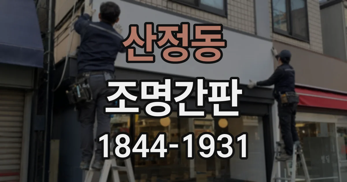 산정동 조명간판