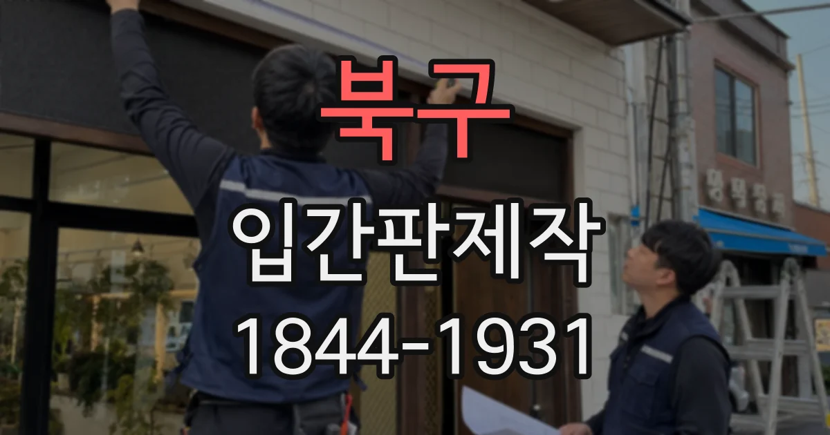 북구 입간판제작