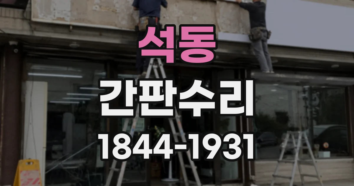 석동 간판수리