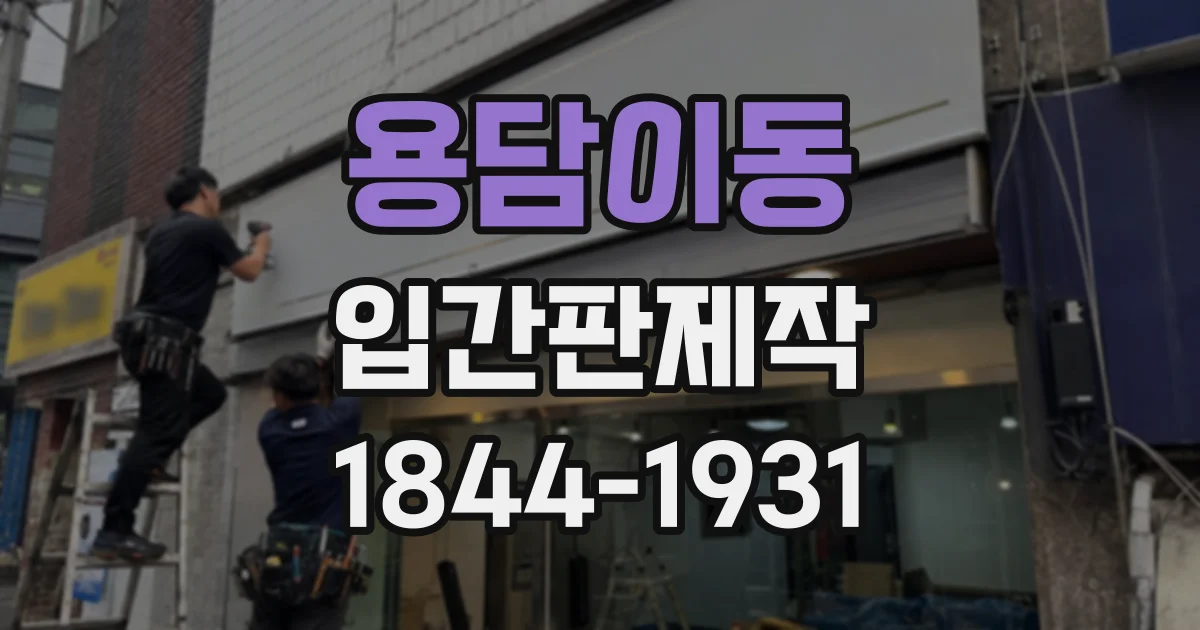 용담이동 입간판제작