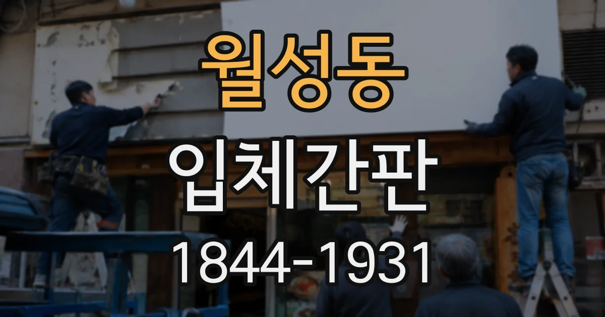 월성동 입체간판 매장 분위기에 맞는 금속·아크릴 조합
