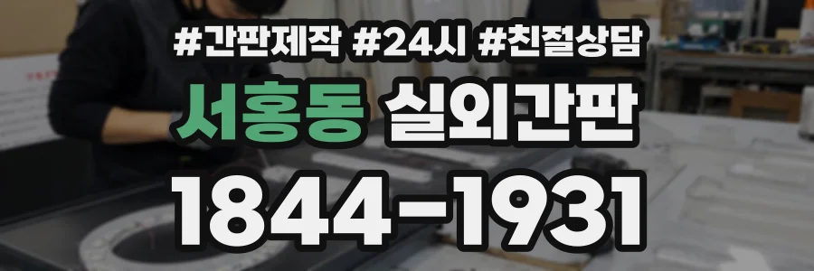 서홍동 실외간판 상담 전화 1844-1931