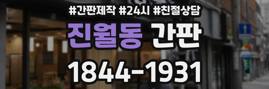 진월동 간판