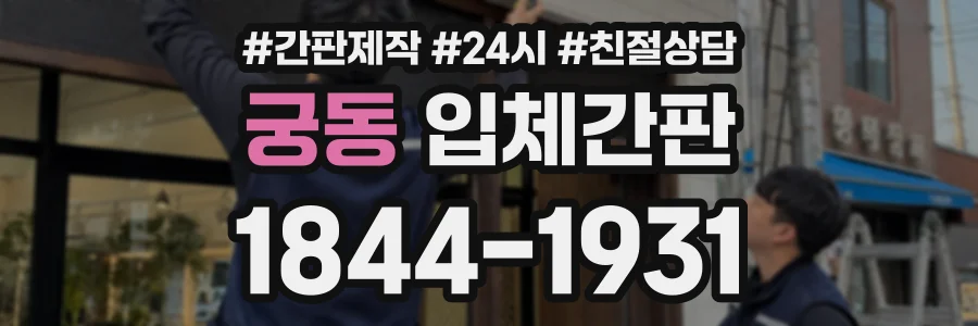 궁동 입체간판 상담 전화 1844-1931