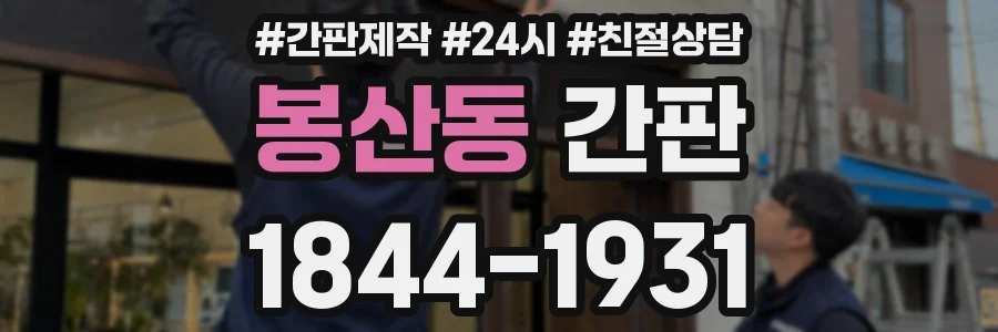 봉산동 간판