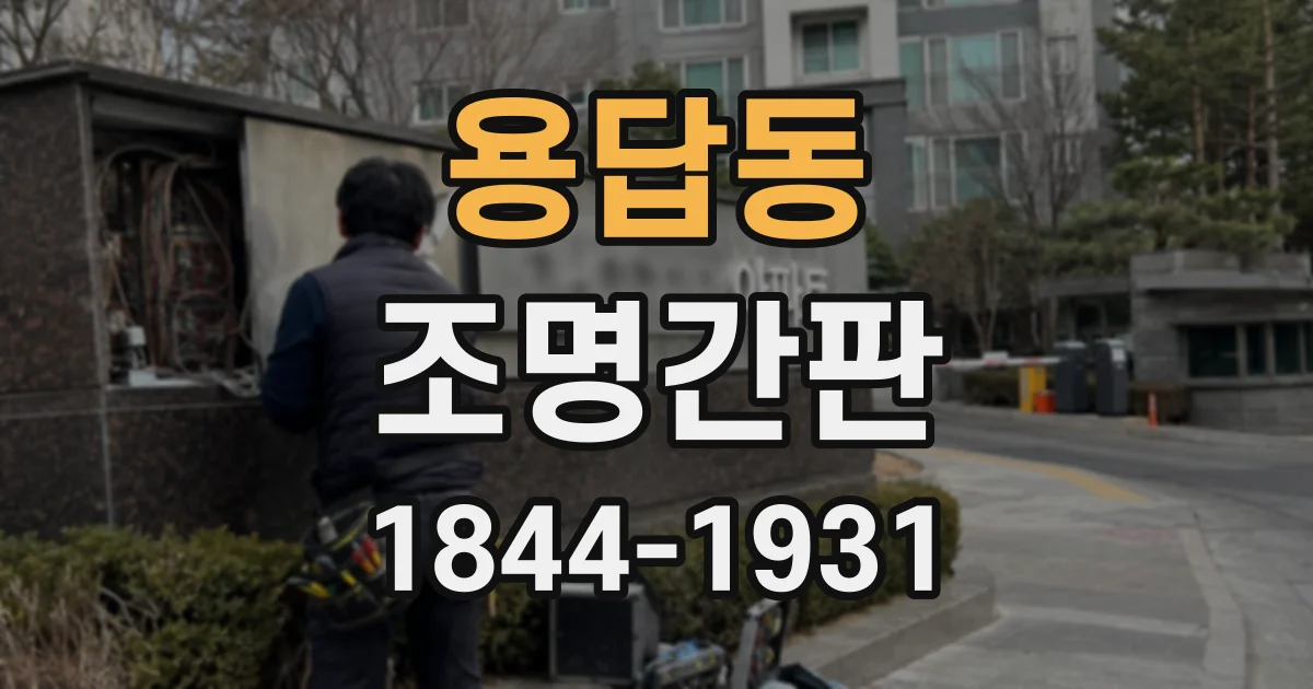 용답동 조명간판