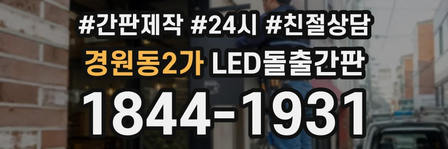 경원동2가 LED돌출간판 상담 전화 1844-1931