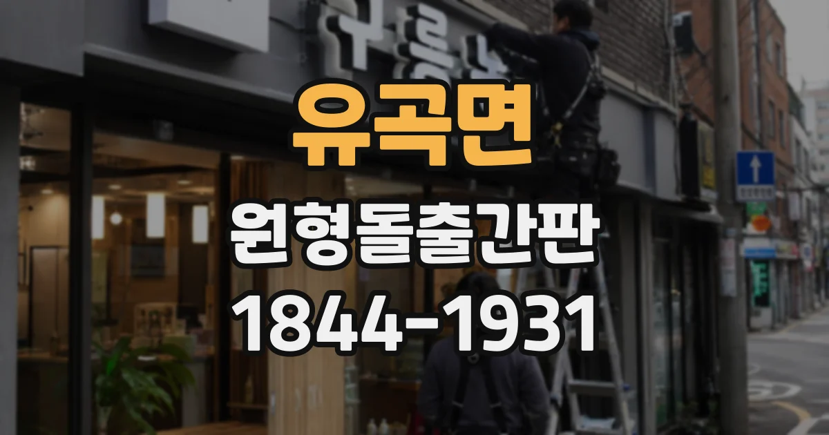 유곡면 원형돌출간판