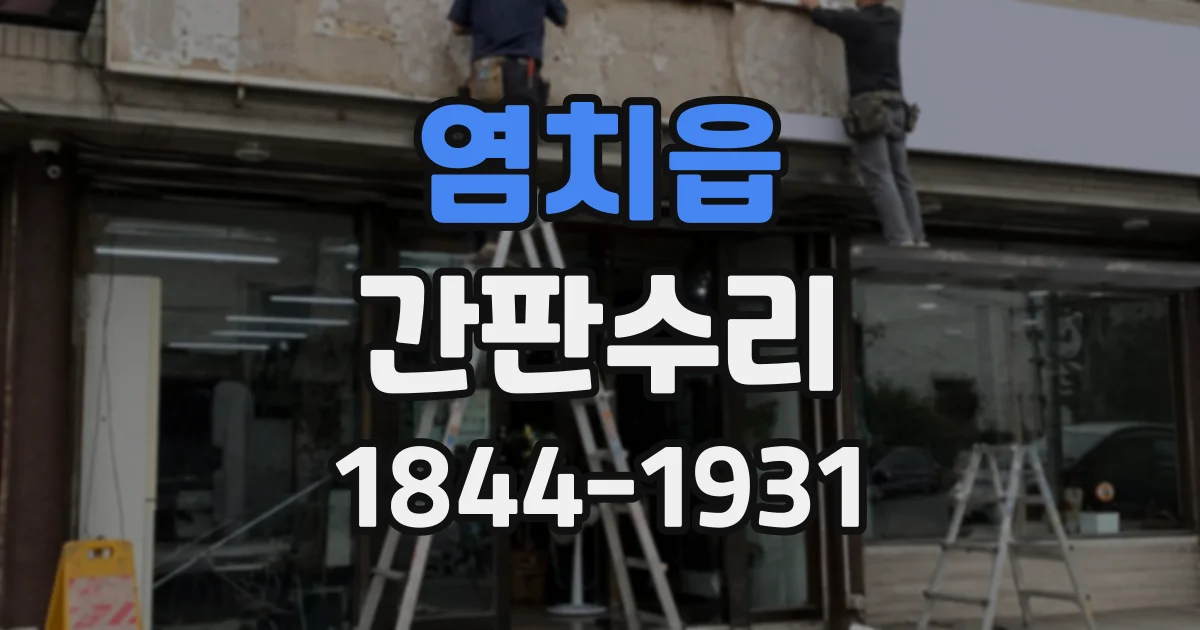 염치읍 간판수리