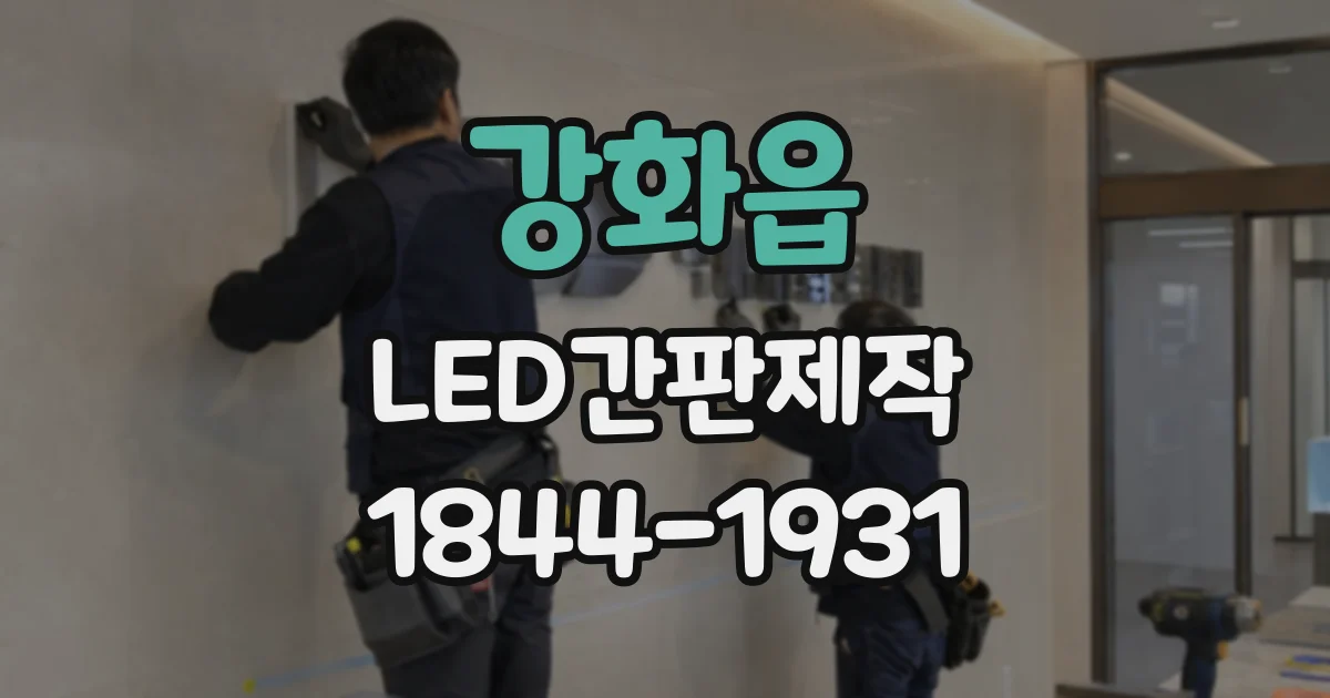 강화읍 LED간판제작