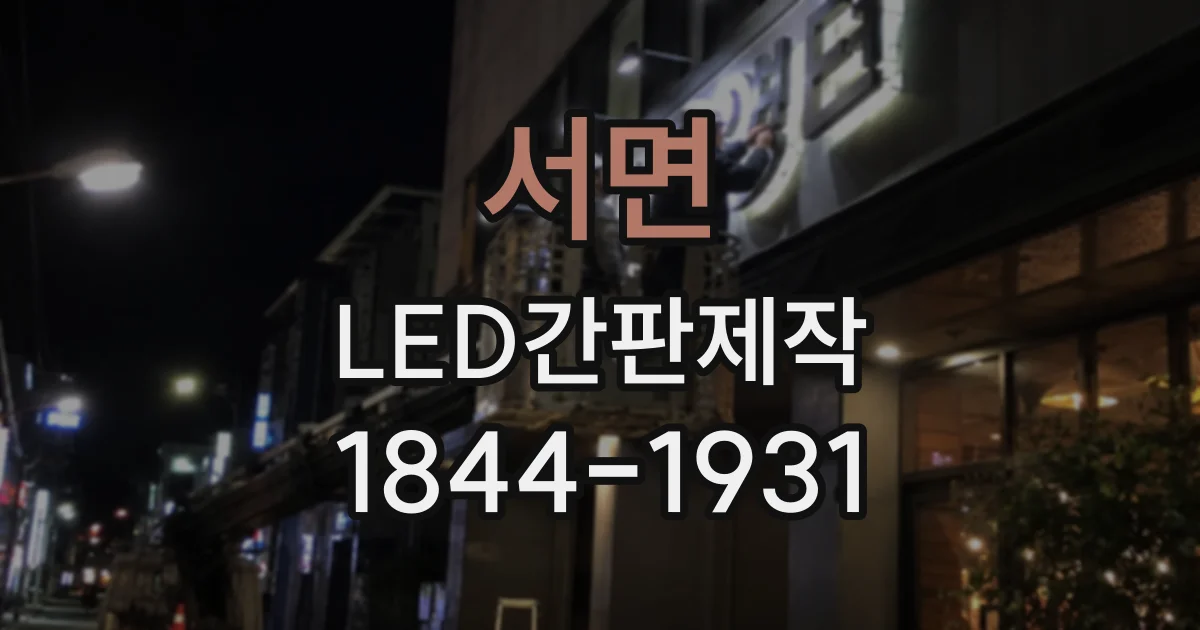 서면 LED간판제작