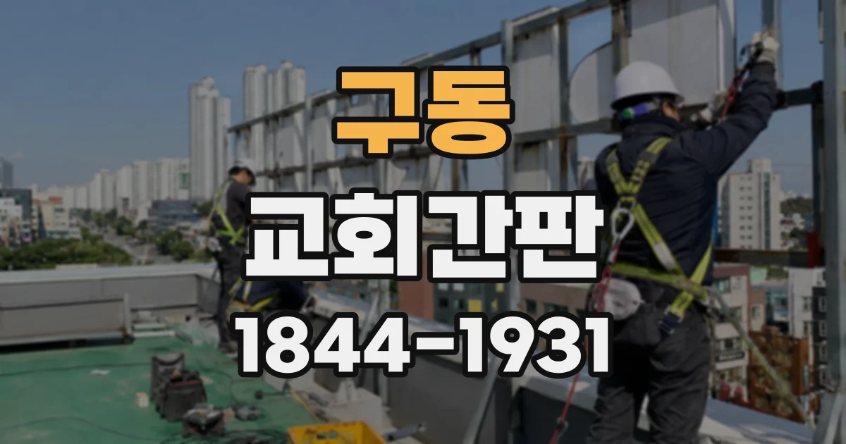 구동 교회간판