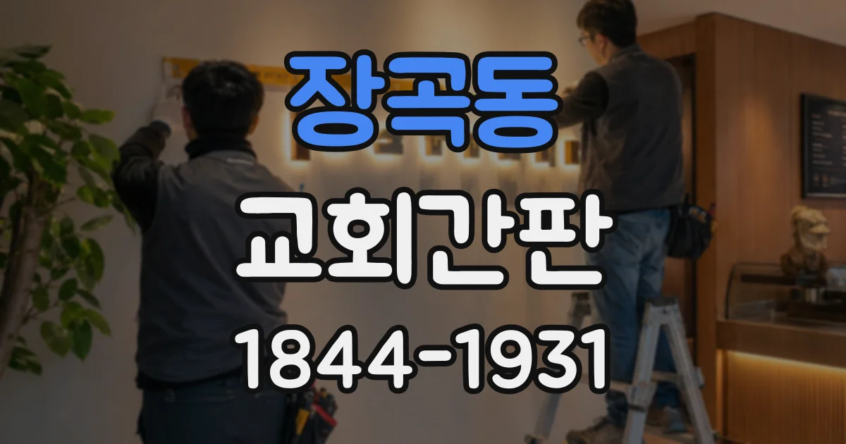 장곡동 교회간판