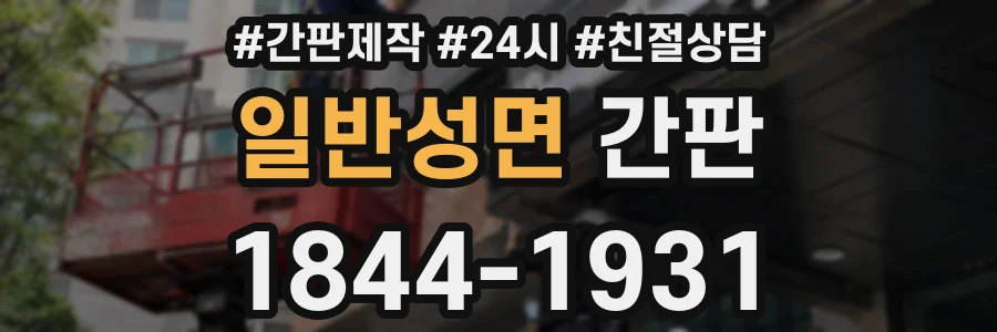 일반성면 간판