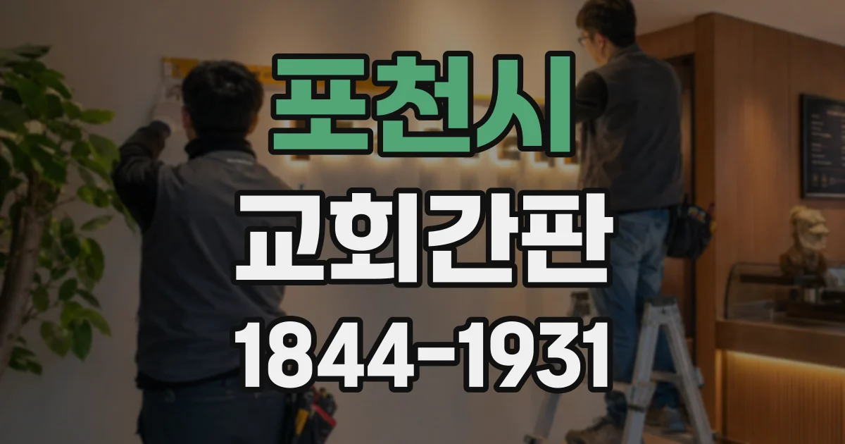 포천시 교회간판