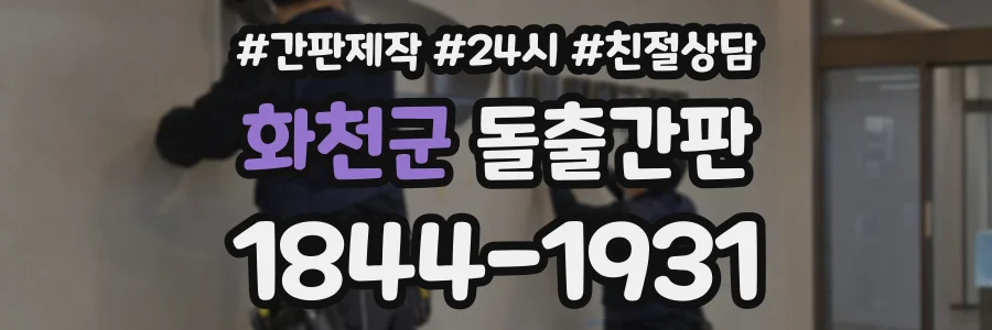 화천군 돌출간판 상담 전화 1844-1931