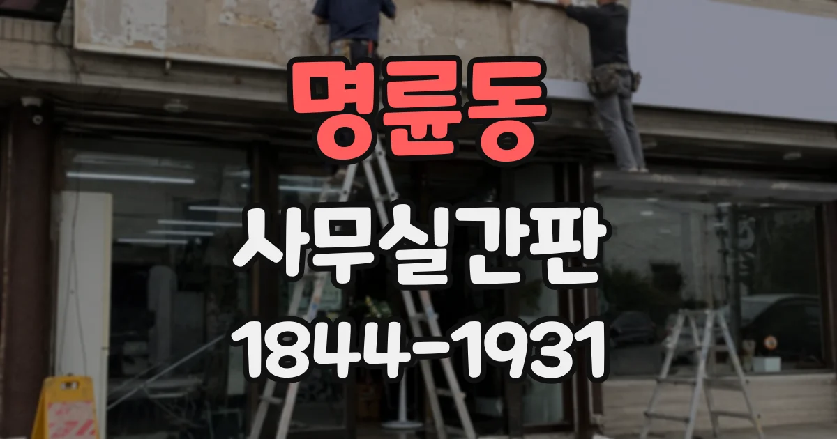 명륜동 사무실간판
