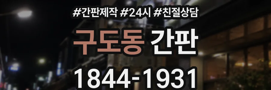 구도동 간판