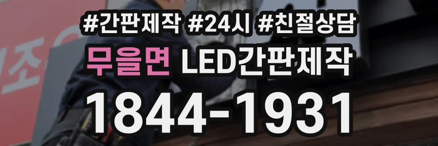 무을면 LED간판제작 상담 전화 1844-1931
