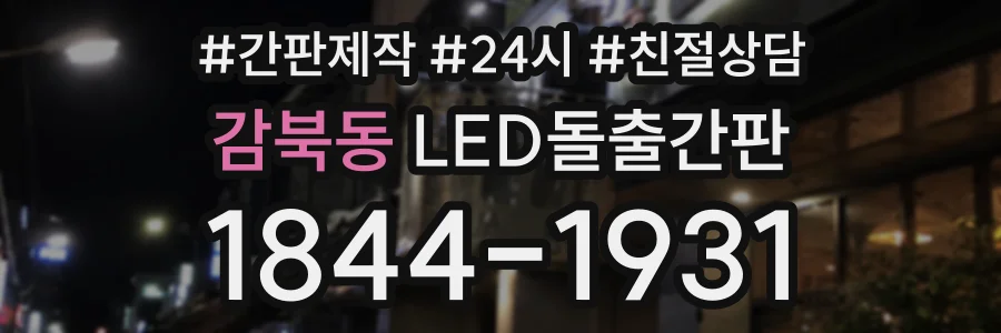 감북동 LED돌출간판 상담 전화 1844-1931