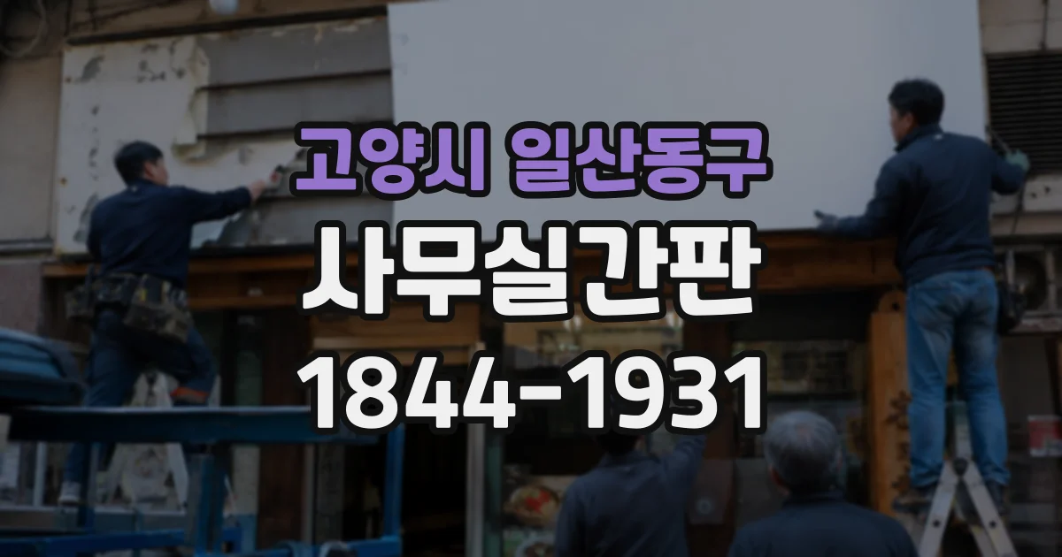 고양시 일산동구 사무실간판