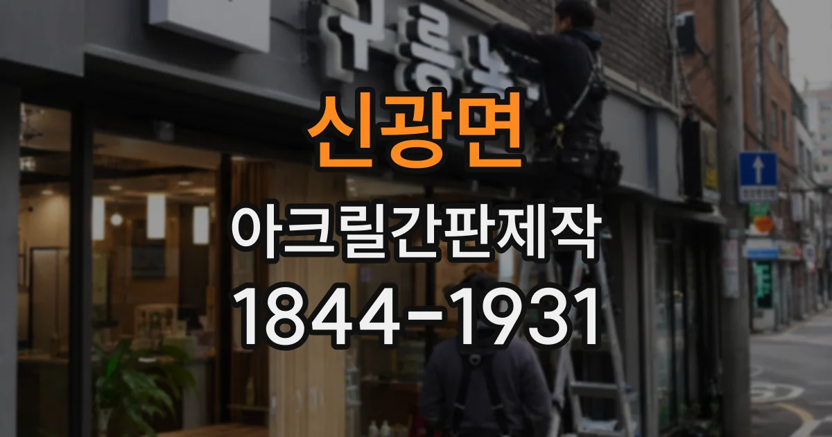신광면 아크릴간판제작
