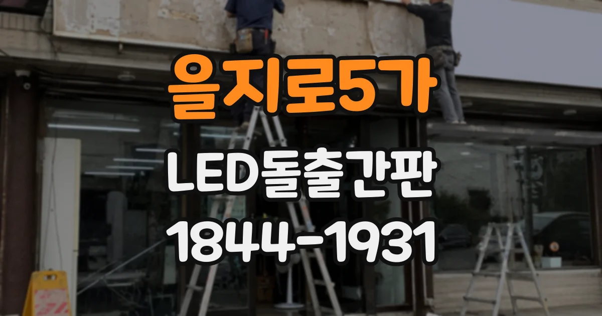 을지로5가 LED돌출간판