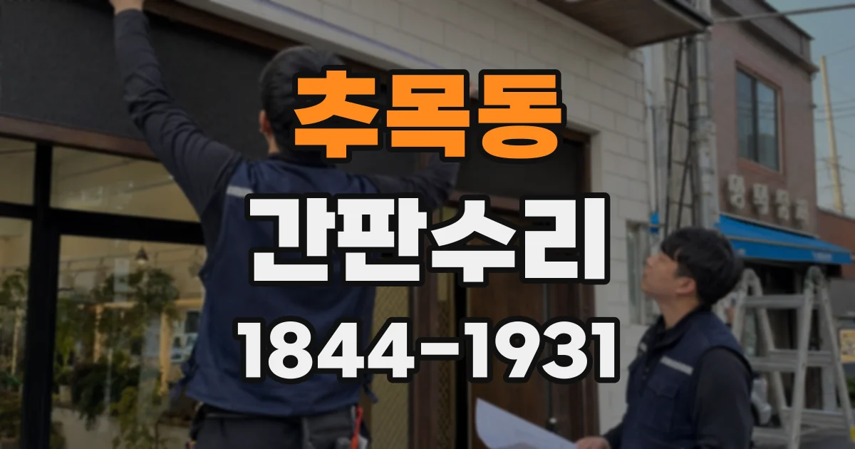 추목동 간판수리