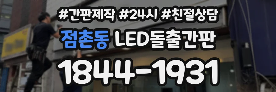 점촌동 LED돌출간판 상담 전화 1844-1931