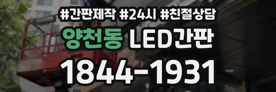 양천동 LED간판 상담 전화 1844-1931