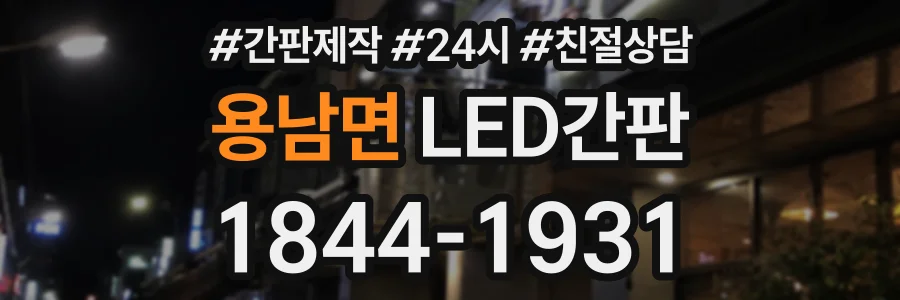 용남면 LED간판 상담 전화 1844-1931