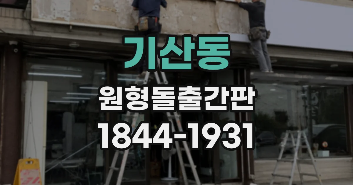 기산동 원형돌출간판