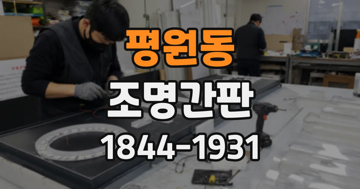 평원동 조명간판