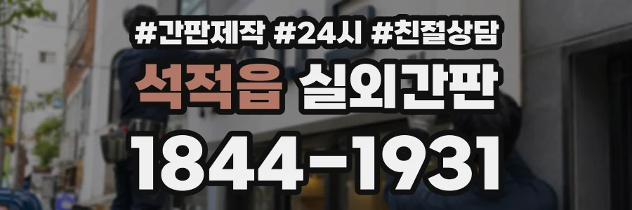 석적읍 실외간판 상담 전화 1844-1931