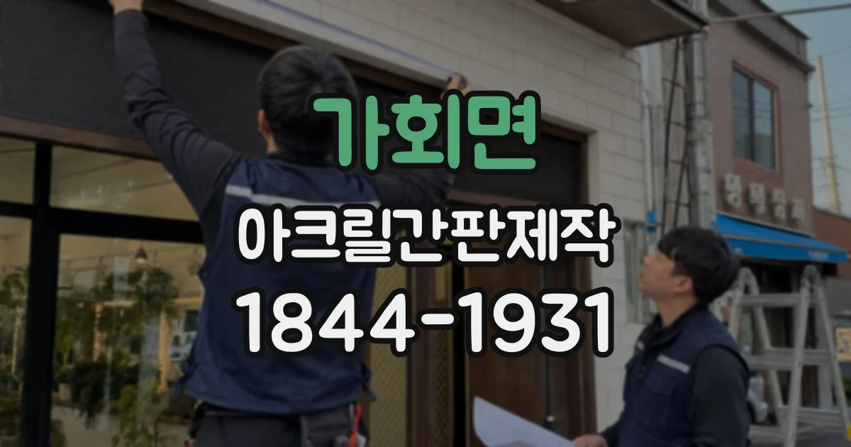 가회면 아크릴간판제작
