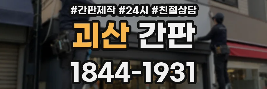 괴산 간판