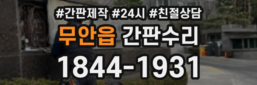 무안읍 간판수리 상담 전화 1844-1931