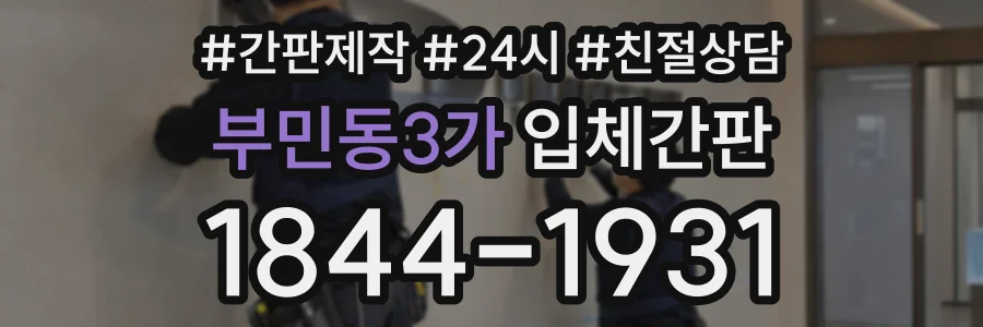 부민동3가 입체간판 상담 전화 1844-1931